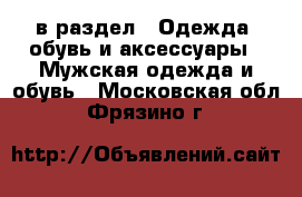  в раздел : Одежда, обувь и аксессуары » Мужская одежда и обувь . Московская обл.,Фрязино г.